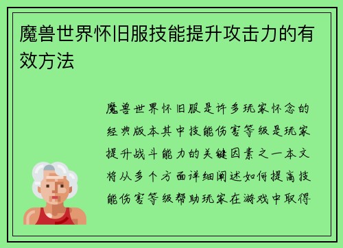 魔兽世界怀旧服技能提升攻击力的有效方法