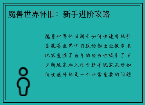 魔兽世界怀旧：新手进阶攻略