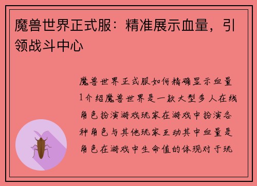 魔兽世界正式服：精准展示血量，引领战斗中心